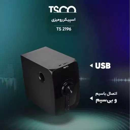 اسپیکر چند تکه کامپیوتر تسکو ( TSCO ) مدل TS 2196(با گارانتی 18 ماهه توسن سیستم شرق)