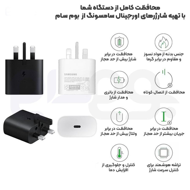 شارژر اورجینال 25 وات سامسونگ( Samsung ) اورجینال صد در صد ( 3 پین ) رنگ سفید