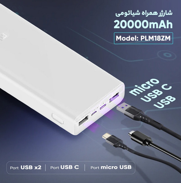 پاوربانک شیائومی مدل PLM18ZM ظرفیت 20000 میلی آمپر ساعت (صددرصد اورجینال)