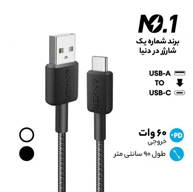 کابل شارژ USB به Type-C انکر (Anker) مدل A81H5H11 (گارانتی 18ماهه حافظه طلایی ایستا)