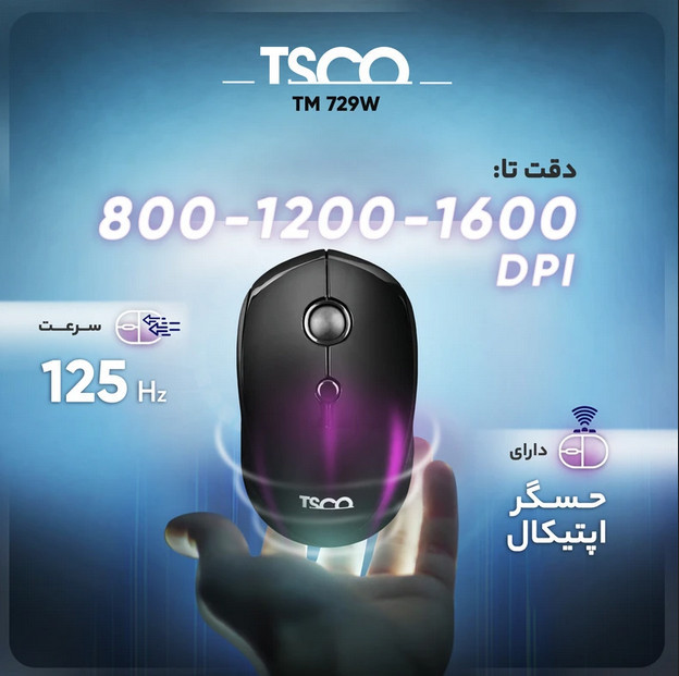 ماوس بی سیم تسکو (TSCO) مدل TM 729 W (گارانتی 12 ماهه توسن سیستم شرق )