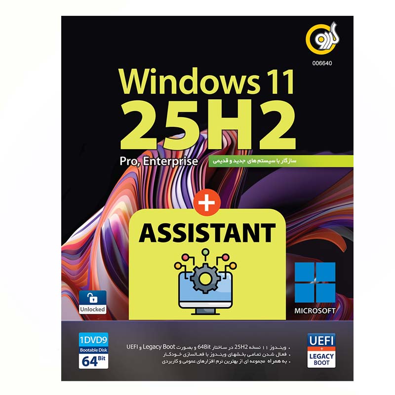 نرم افزار ویندوز 11 2026 25H2 + ASSISTANT